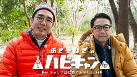 おぎやはぎのハピキャン