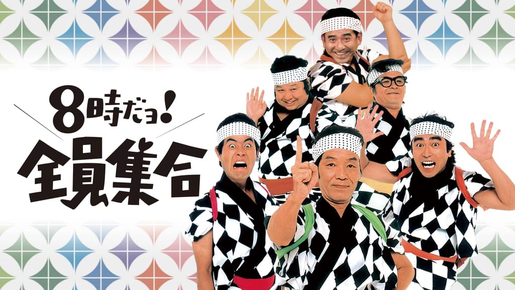 8時ダョ!全員集合!