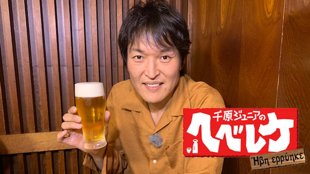 千原ジュニアのヘベレケ