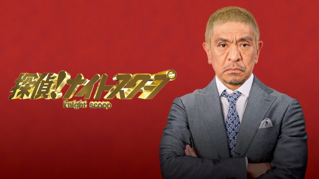 探偵！ナイトスクープ