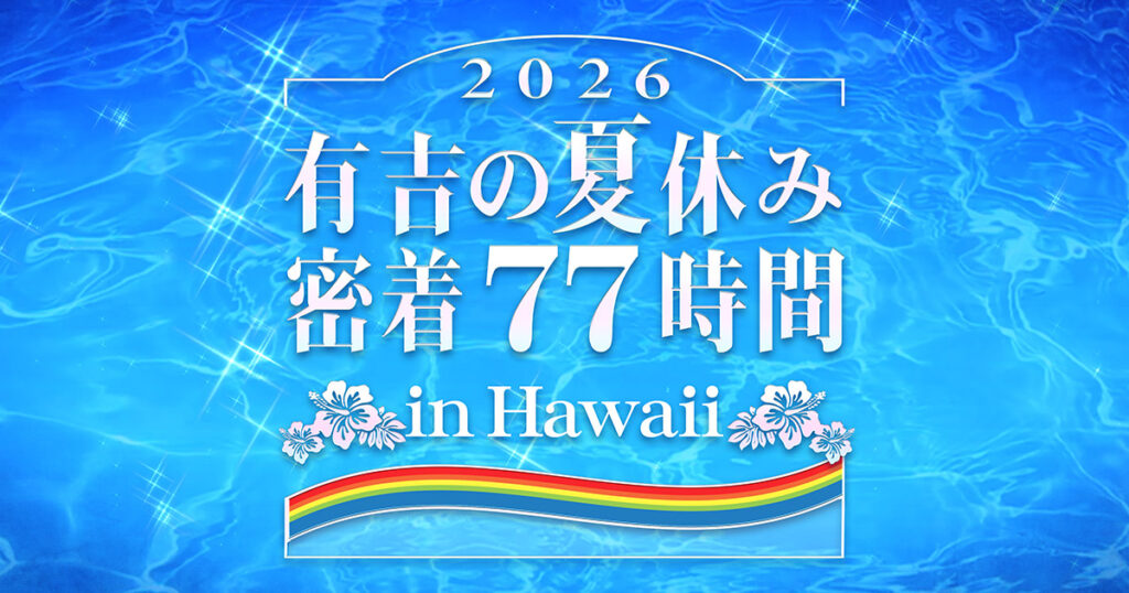 有吉の夏休み