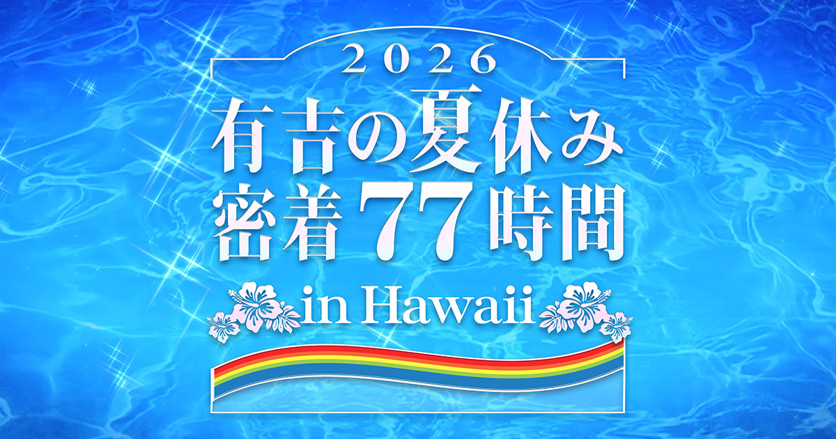 有吉の夏休み
