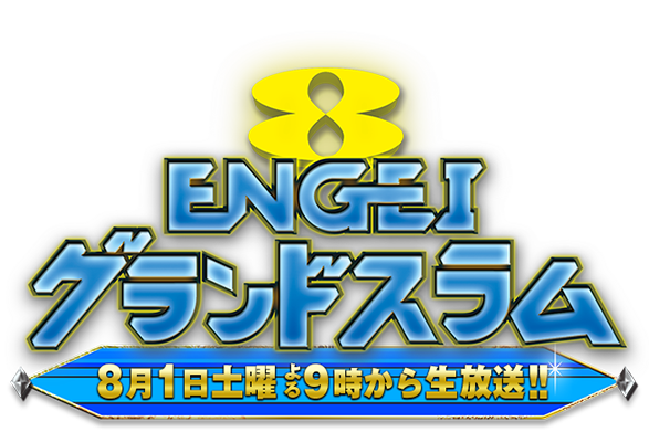 バラエティ番組｜ENGEIグランドスラムの動画をフルで無料視聴できる配信サイト