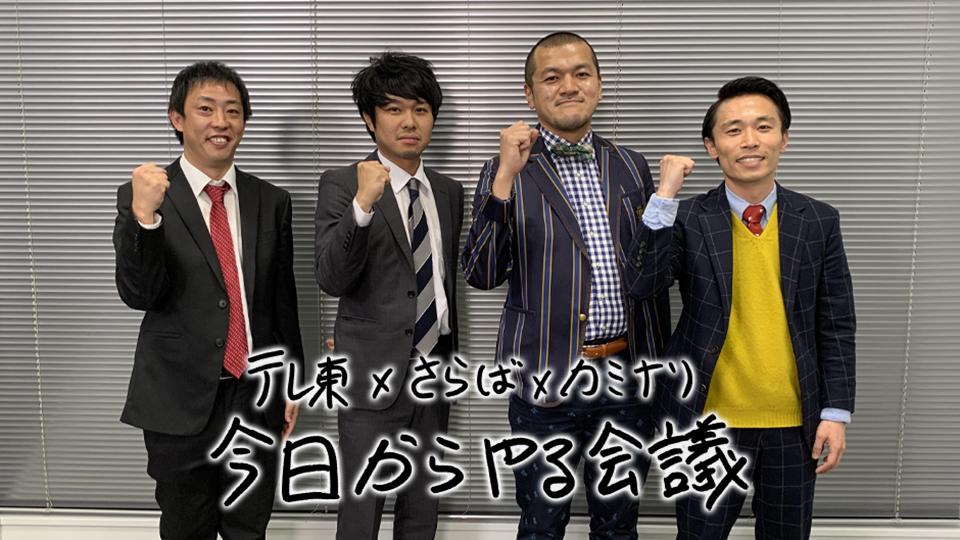 今日からやる会議
