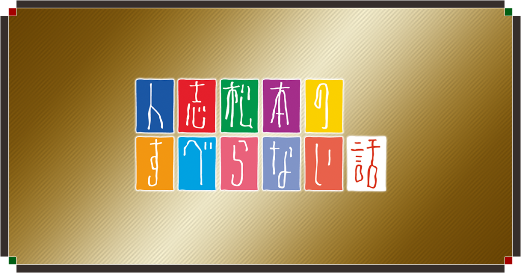 人志松本のすべらない話