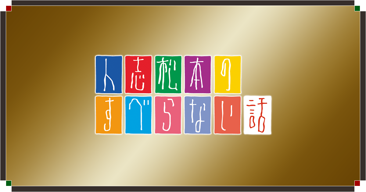 人志松本のすべらない話
