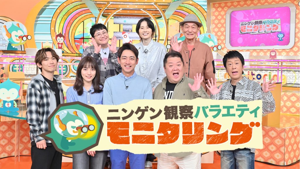 モニタリング