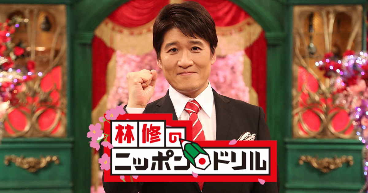 林修のニッポンドリル