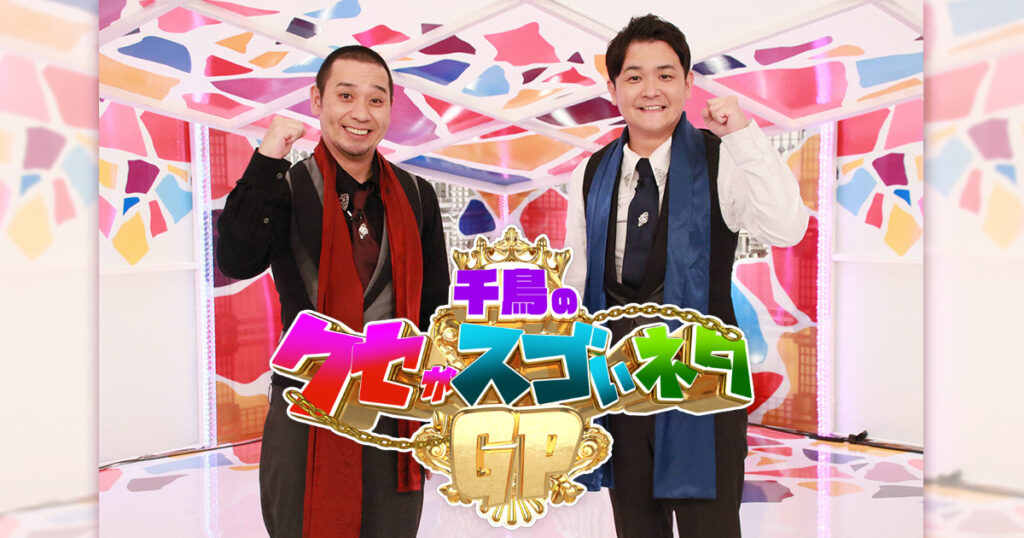 千鳥のクセがスゴいネタGP