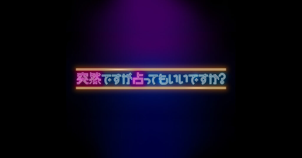 突然ですが占ってもいいですか？