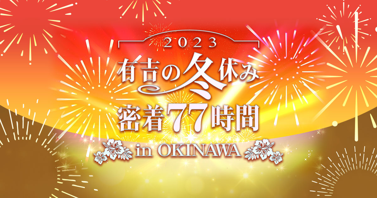 有吉の冬休み
