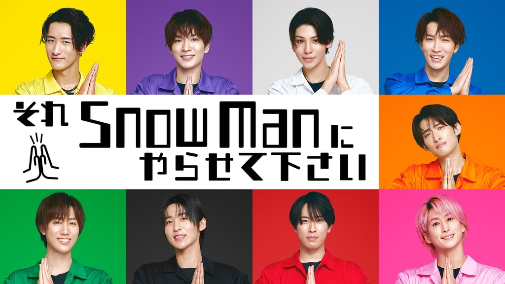 それSnowManにやらせてくださいの配信はどこで見れる？全話視聴できる動画配信サービス！