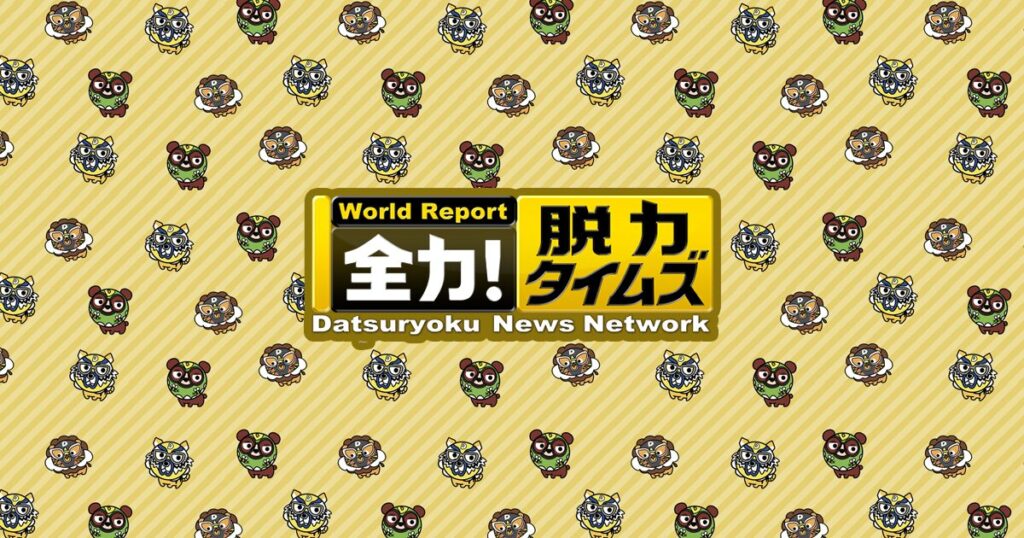 全力!脱力タイムズ
