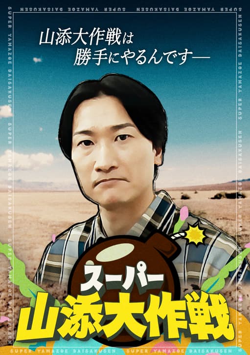 スーパー山添大作戦