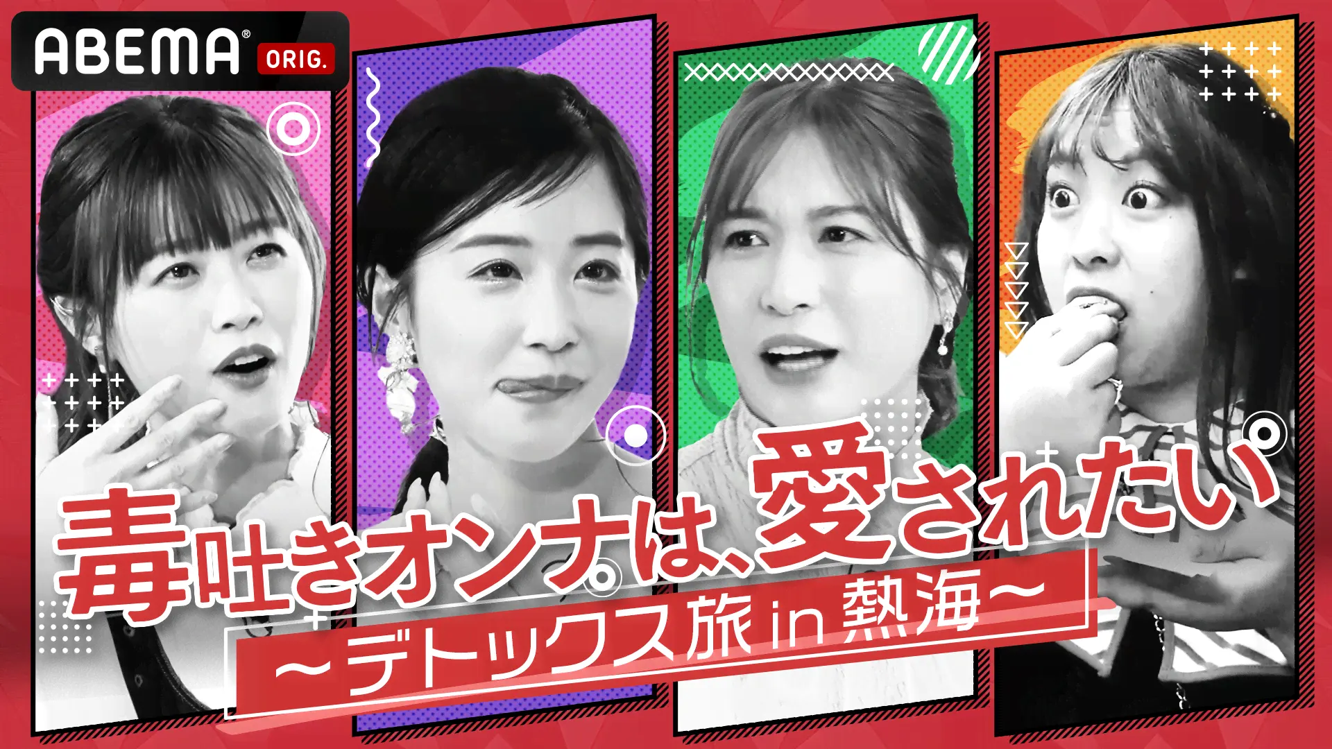 毒吐きオンナは、愛されたい〜デトックス旅in熱海〜