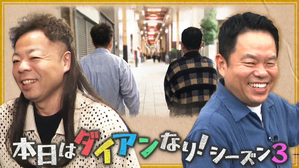 本日はダイアンなり！シーズン２