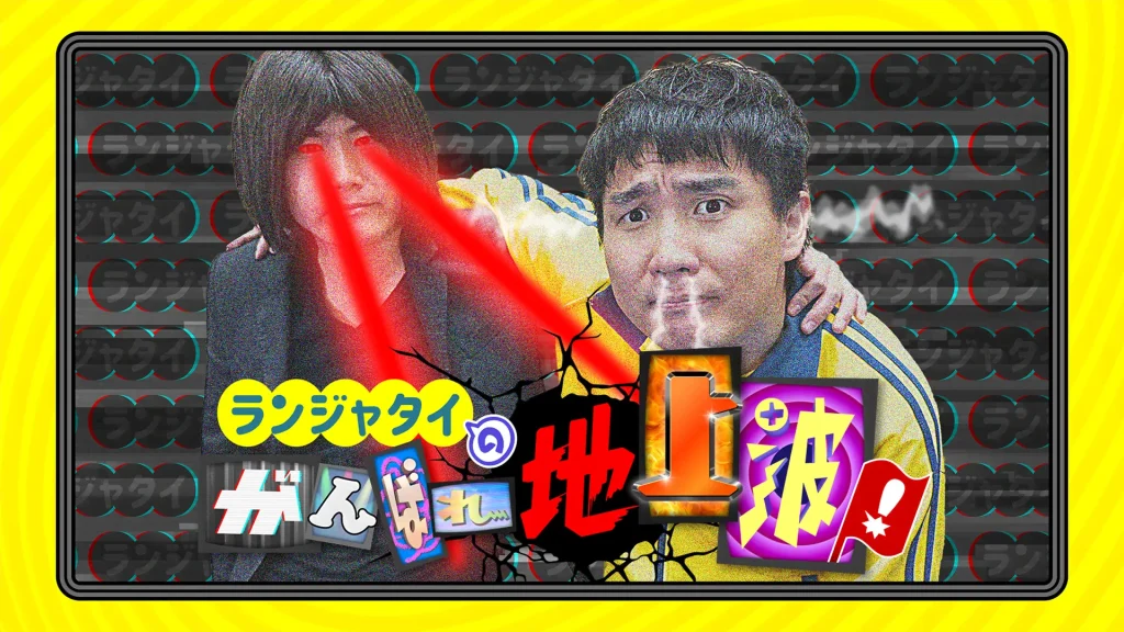 ランジャタイのがんばれ地上波！