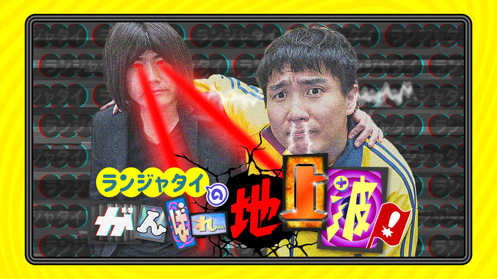 ランジャタイのがんばれ地上波!