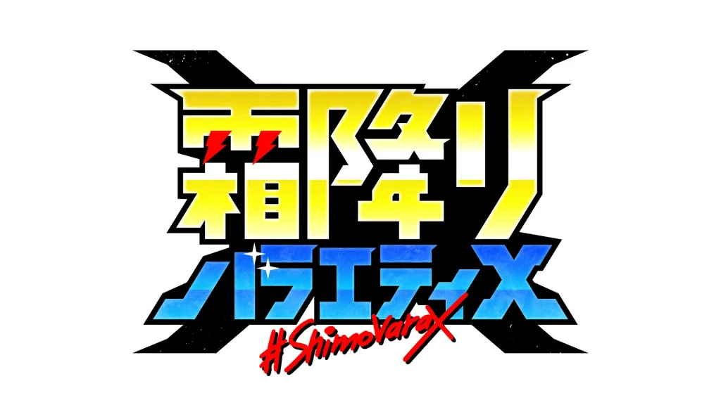 霜降りバラエティX