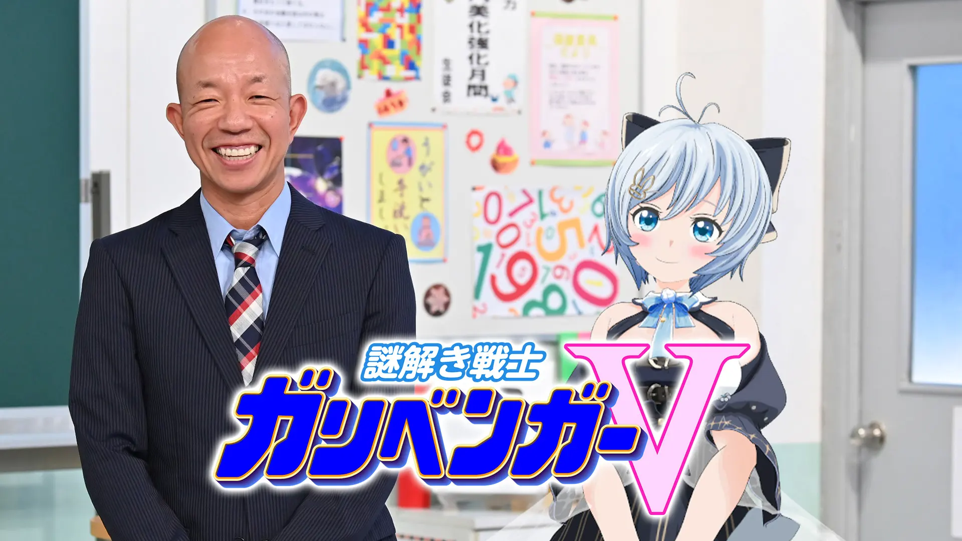 謎解き戦士!ガリベンガーV