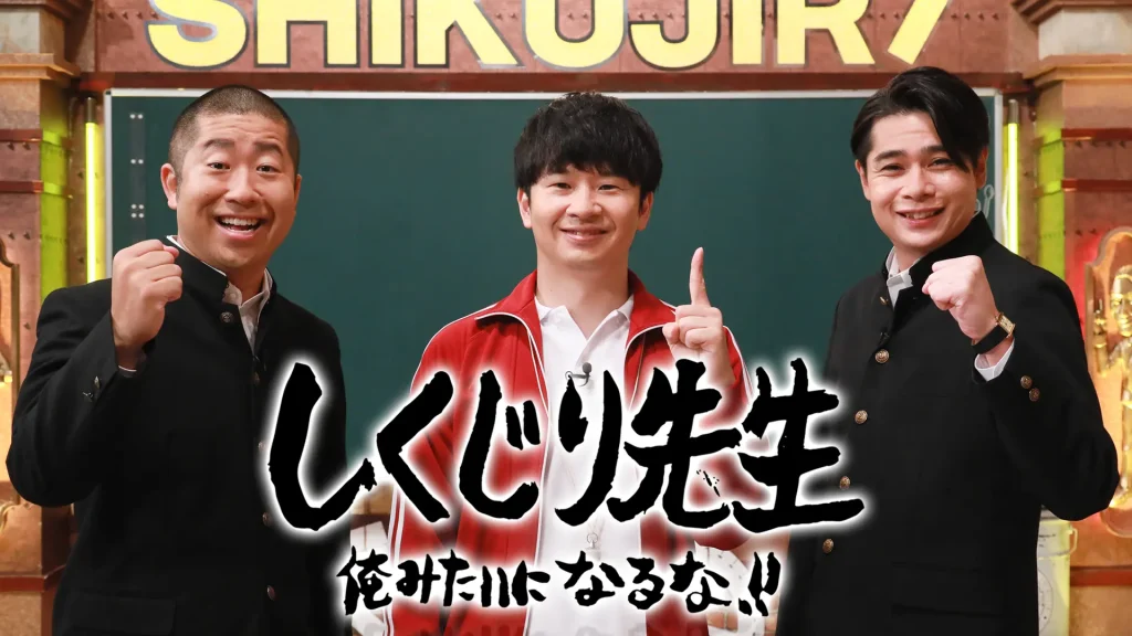 しくじり先生 俺みたいになるな!!