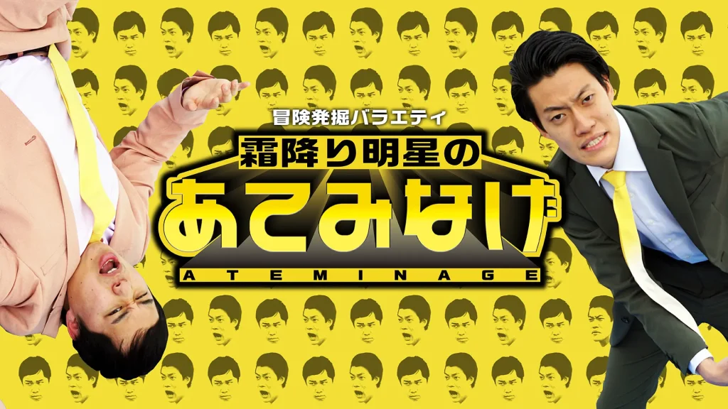 霜降り明星のあてみなげ