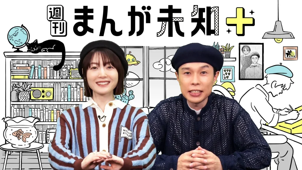 岩井＆花澤　まんが未知