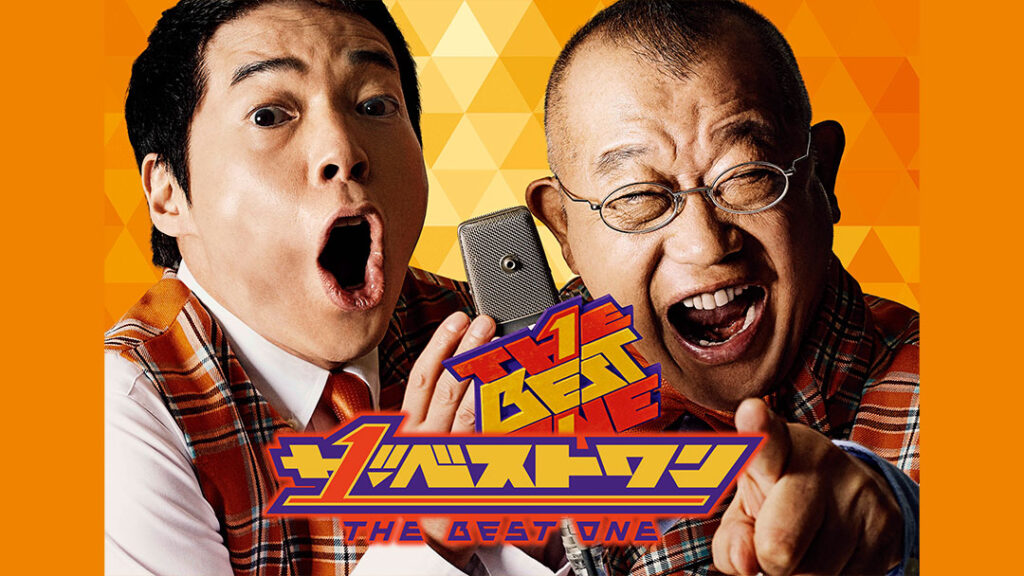 ザ･ベストワン