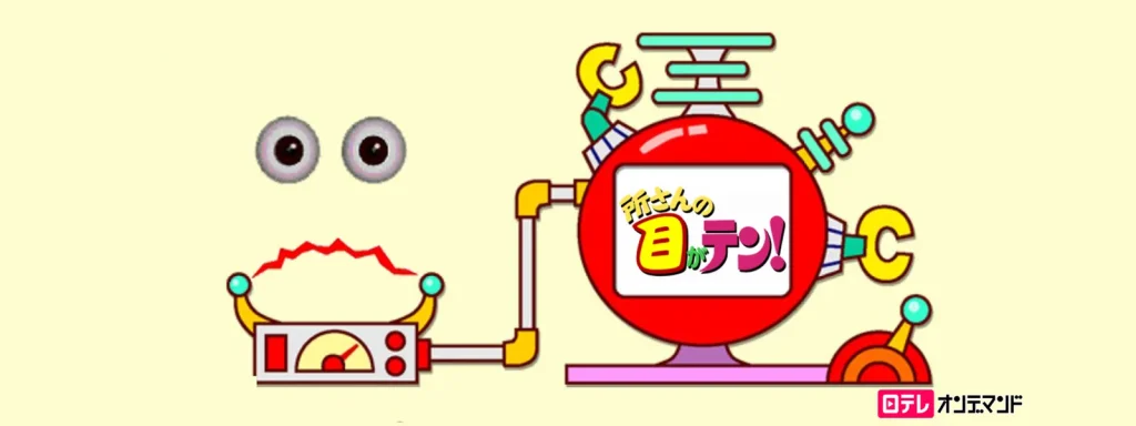 所さんの目がテン!