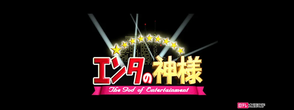 エンタの神様
