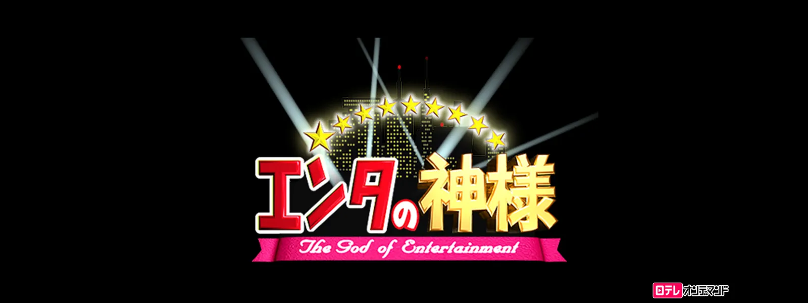 エンタの神様