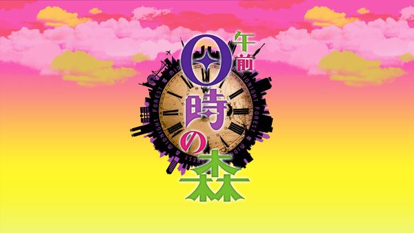 午前0時の森