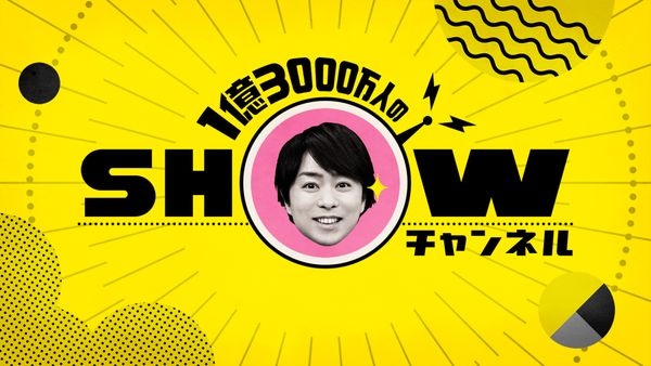 1億3000万人のSHOWチャンネル