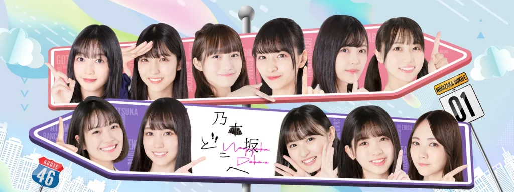 乃木坂どこへ