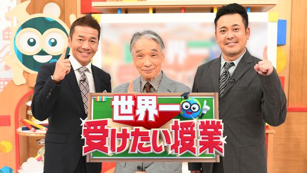 世界一受けたい授業