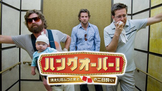 ハングオーバー! 消えた花ムコと史上最悪の二日酔い