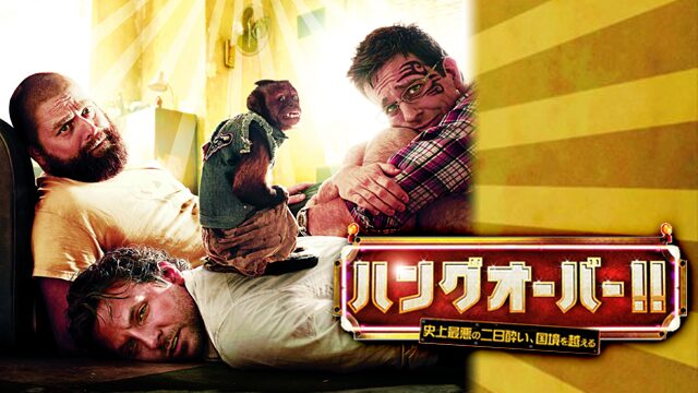 ハングオーバー!! 史上最悪の二日酔い、国境を越える