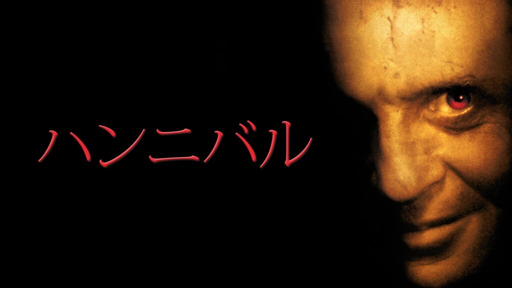 ハンニバルの配信はどこで見れる？動画をフル視聴できる動画配信サービス！