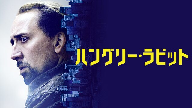 ハングリー・ラビット