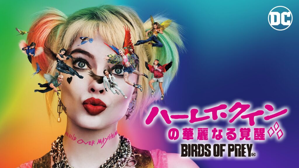 映画「ハーレイ・クインの華麗なる覚醒 BIRDS OF PREY」の配信はどこで見れる？動画をフル視聴できる動画配信サービス！