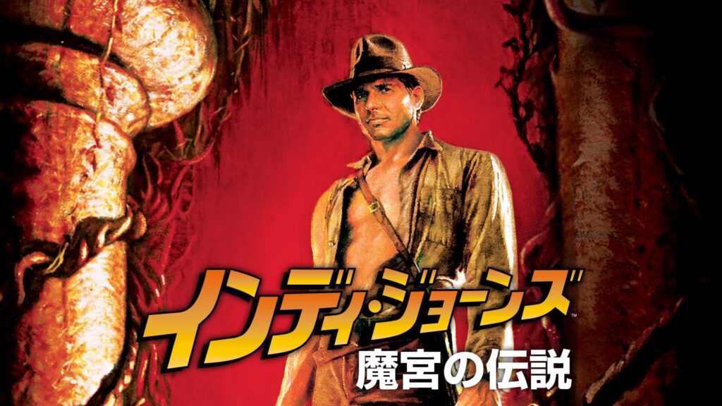 インディ・ジョーンズ／魔宮の伝説の配信はどこで見れる？動画をフル視聴できる動画配信サービス！
