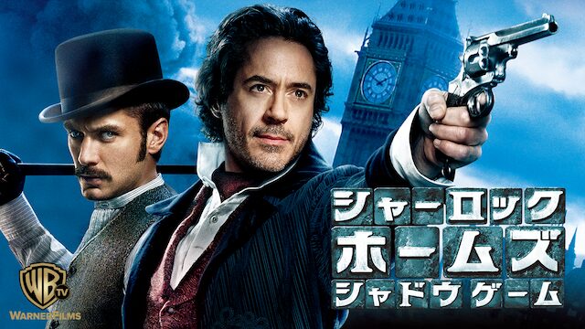 シャーロック・ホームズ シャドウゲーム