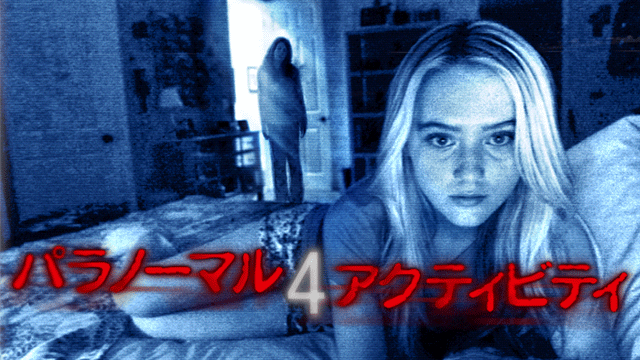パラノーマル・アクティビティ4