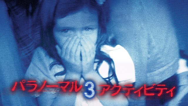 パラノーマル・アクティビティ3