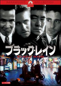 ブラック・レイン