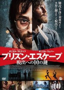 映画「プリズン・エスケープ 脱出への10の鍵」の配信はどこで見れる？動画をフル視聴できる動画配信サービス！