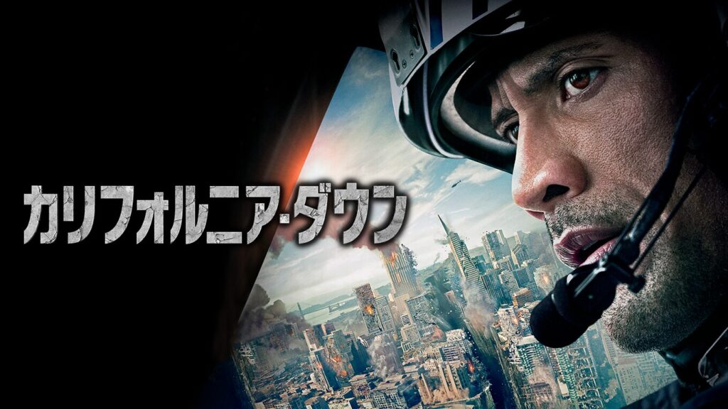 カリフォルニア・ダウン