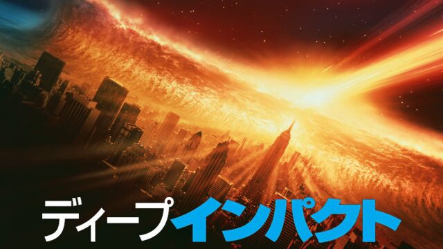 映画「ディープ・インパクト」の配信はどこで見れる？動画をフル視聴できる動画配信サービス！