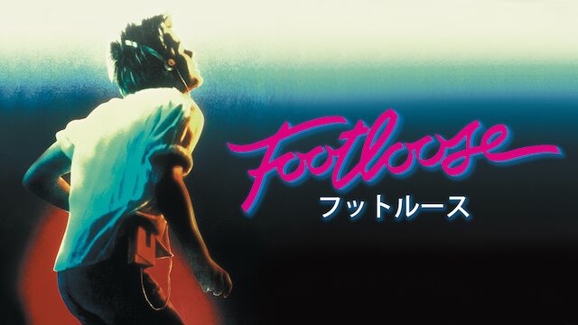 映画「フットルース」の配信はどこで見れる？動画をフル視聴できる動画配信サービス！