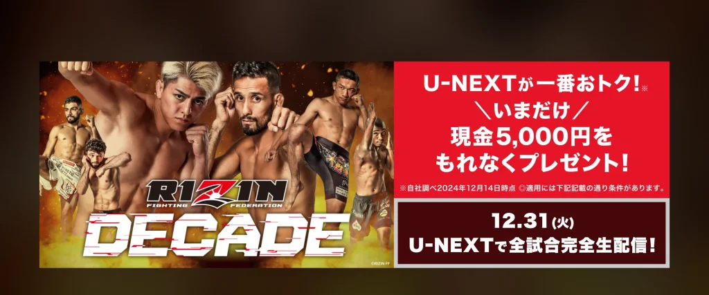 【大晦日】RIZIN DECADE/RIZIN.49 最安値の視聴方法！見逃し配信やPPV購入方法も徹底解説！
